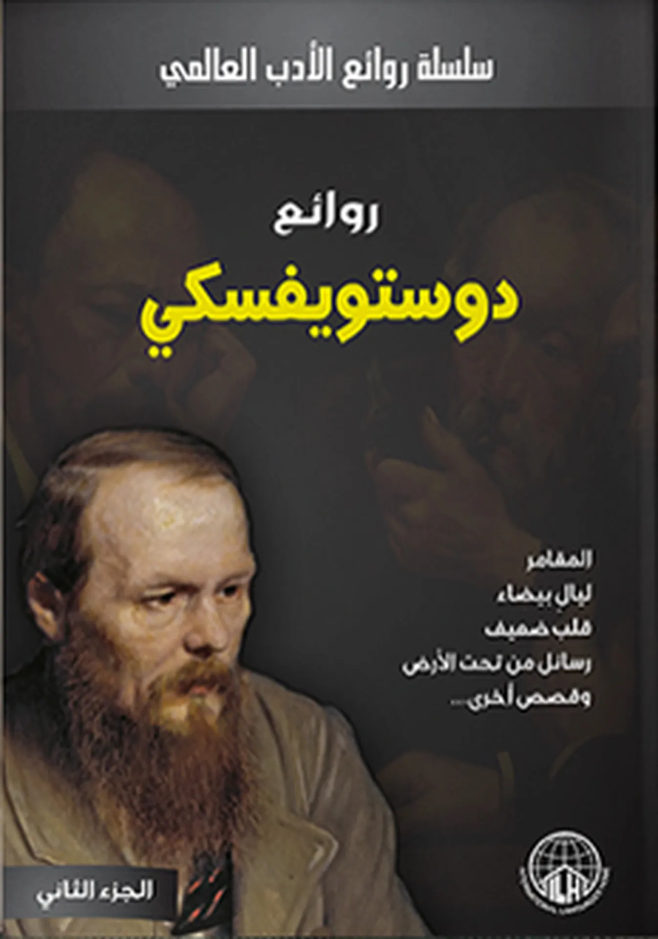 Dostoevsky Masterpieces (Part 2)